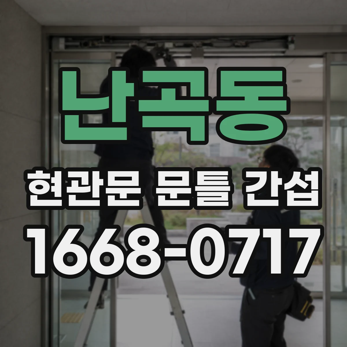 난곡동 현관문 문틀 간섭