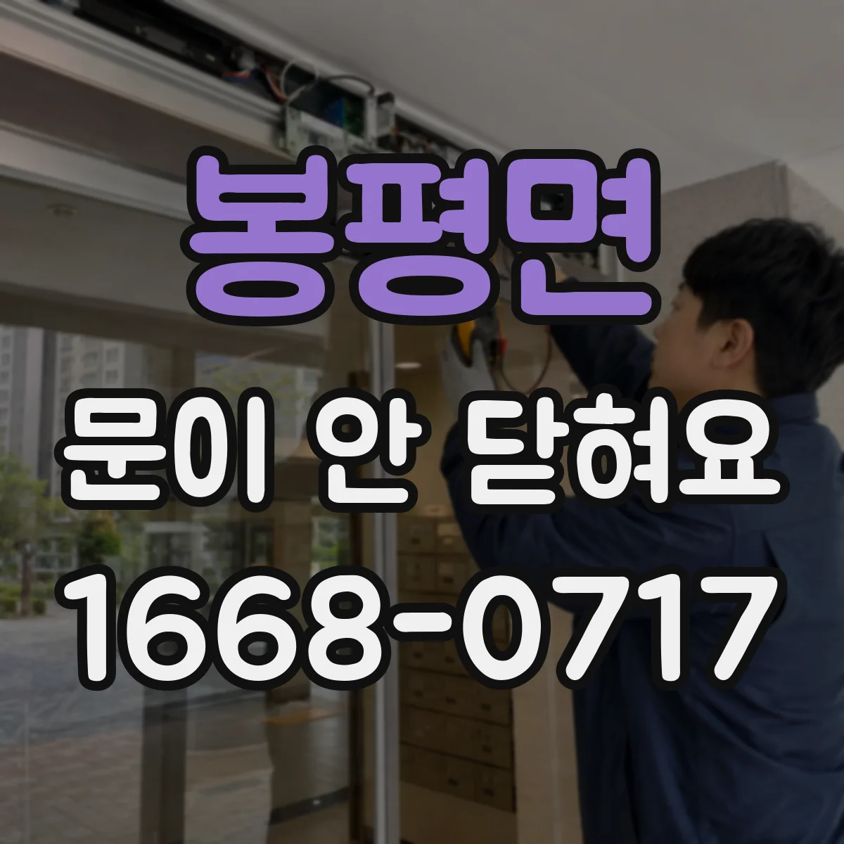 봉평면 문이 안 닫혀요