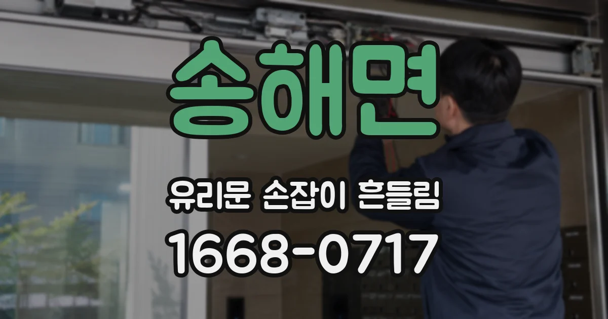 송해면 유리문 손잡이 흔들림