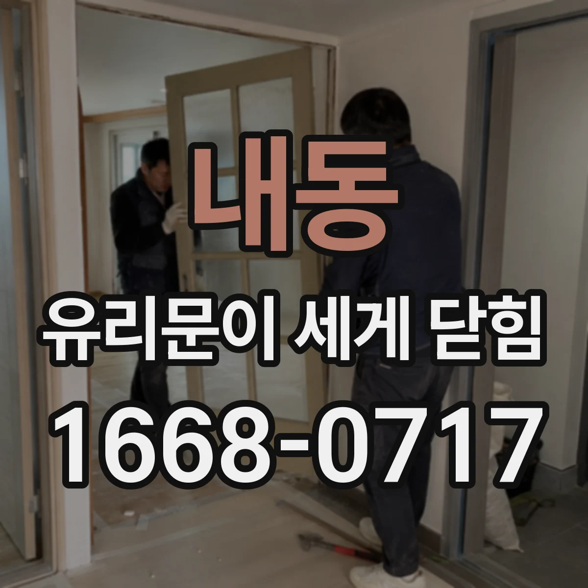 내동 유리문이 세게 닫힘