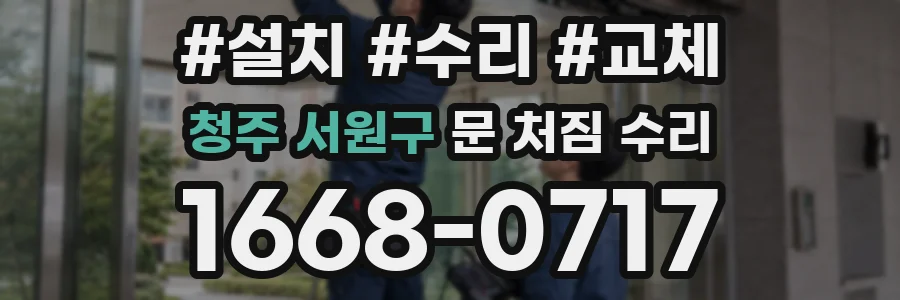 청주 서원구 문 처짐 수리