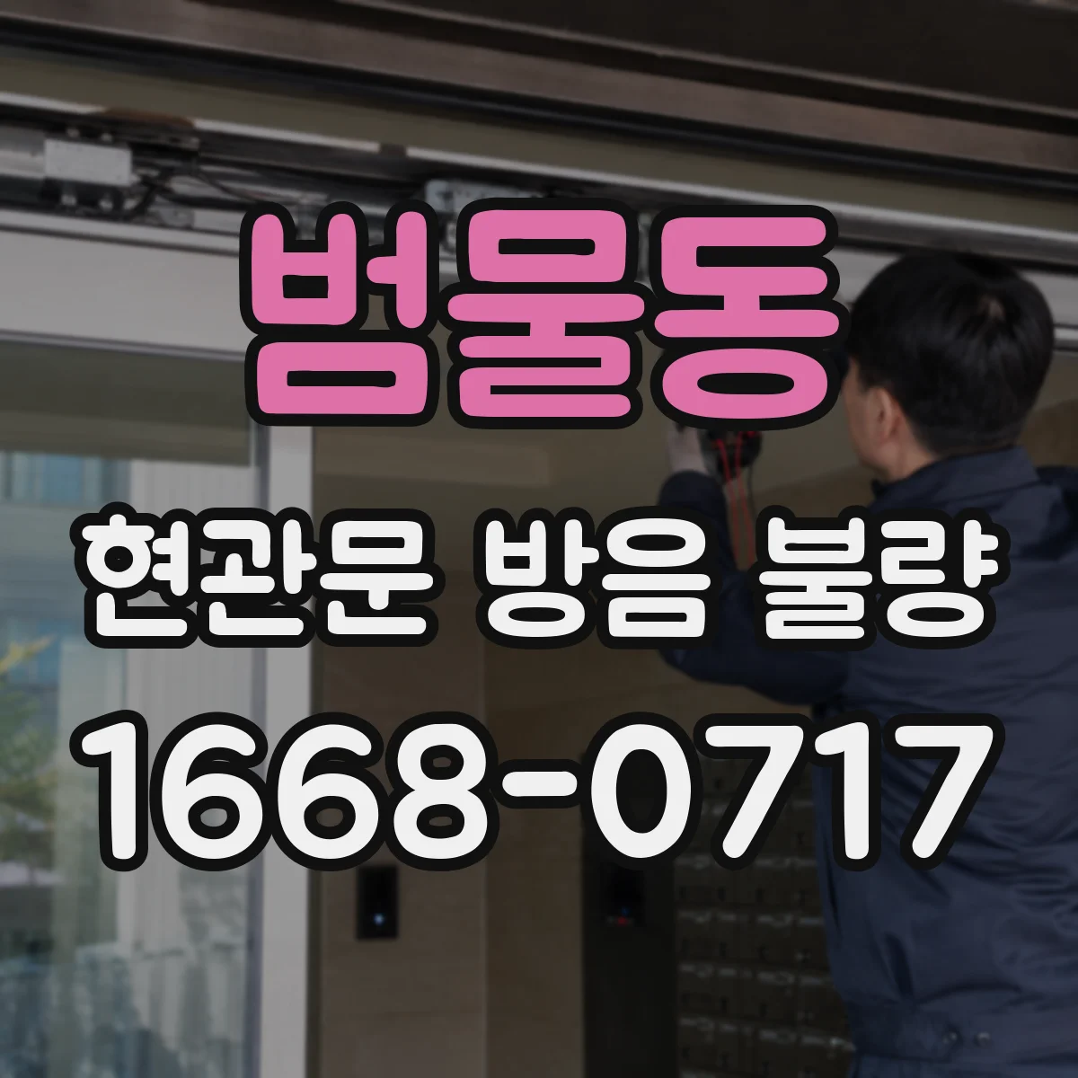 범물동 현관문 방음 불량