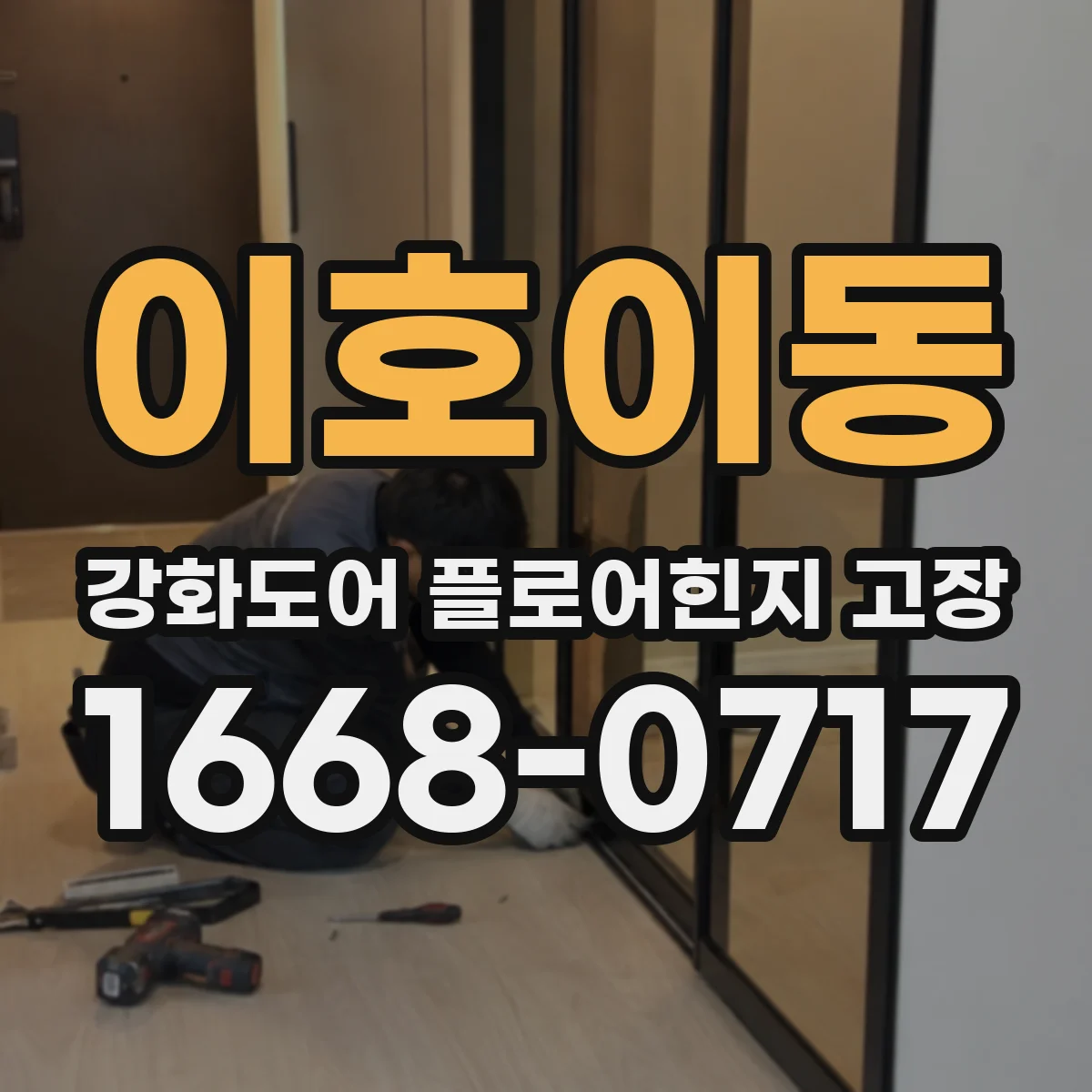이호이동 강화도어 플로어힌지 고장