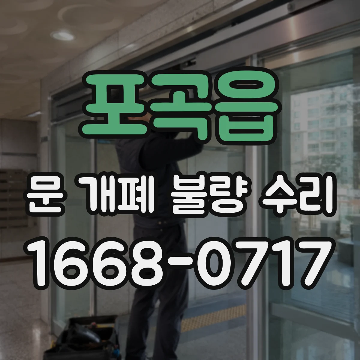 포곡읍 문 개폐 불량 수리