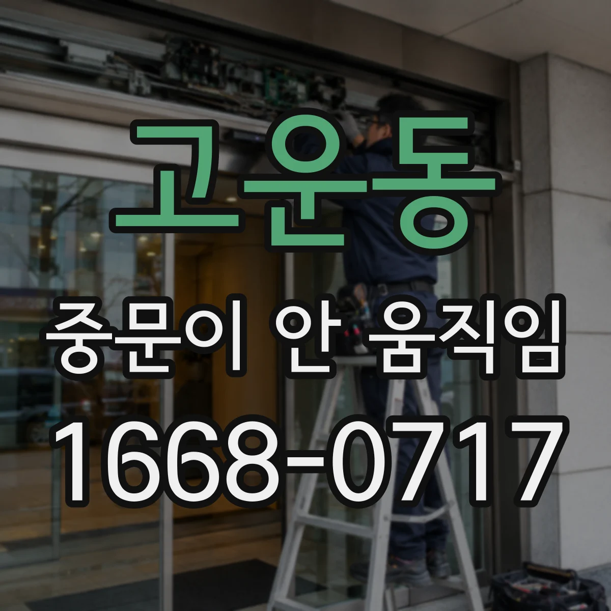 고운동 중문이 안 움직임
