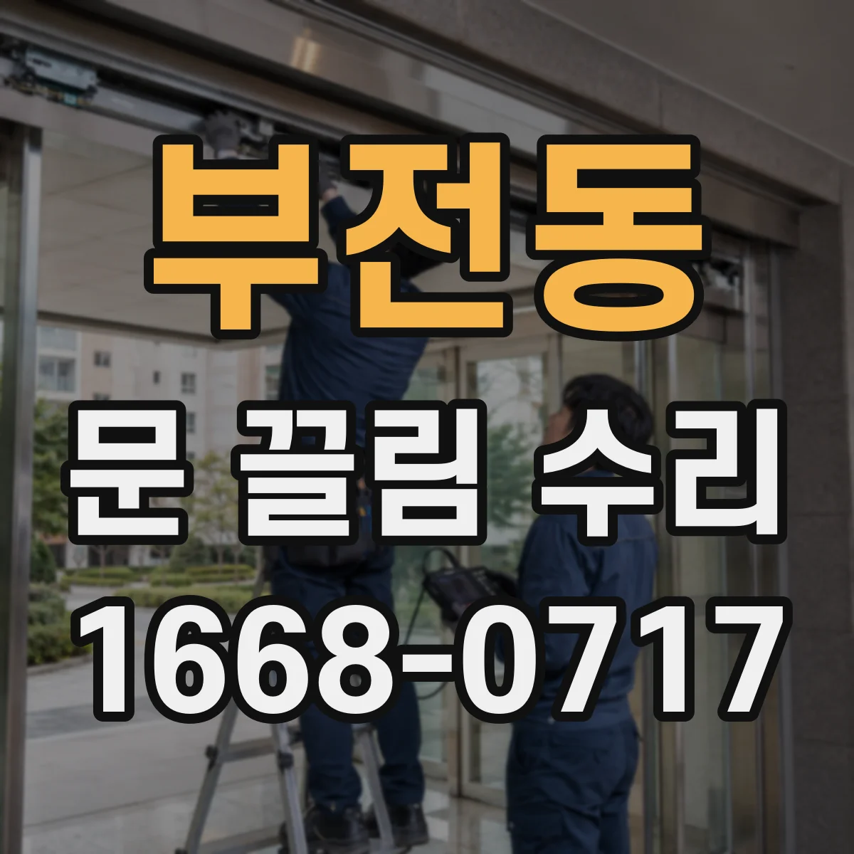 부전동 문 끌림 수리