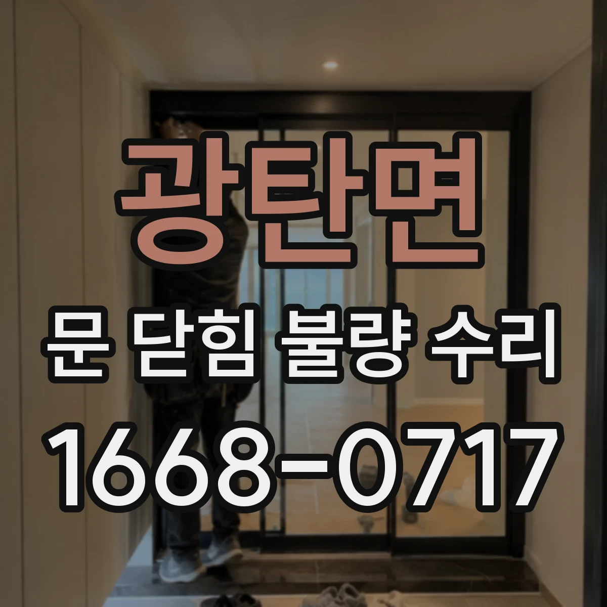 광탄면 문 닫힘 불량 수리