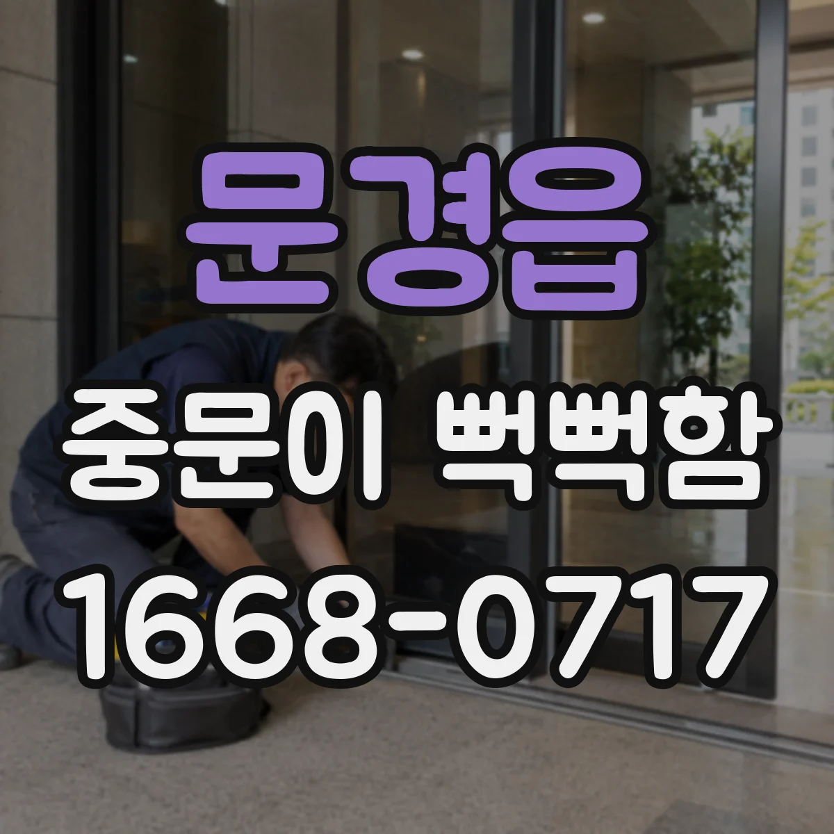 문경읍 중문이 뻑뻑함