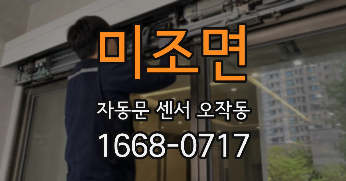 미조면 자동문 센서 오작동