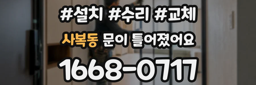 사복동 문이 틀어졌어요