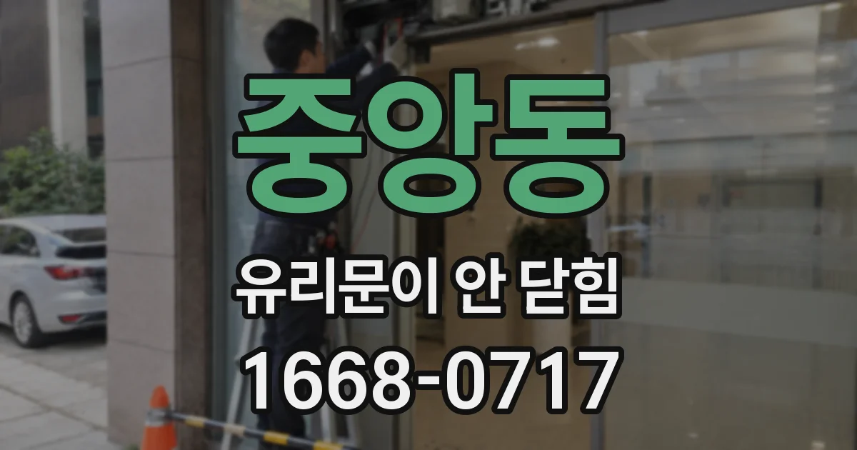 중앙동 유리문이 안 닫힘