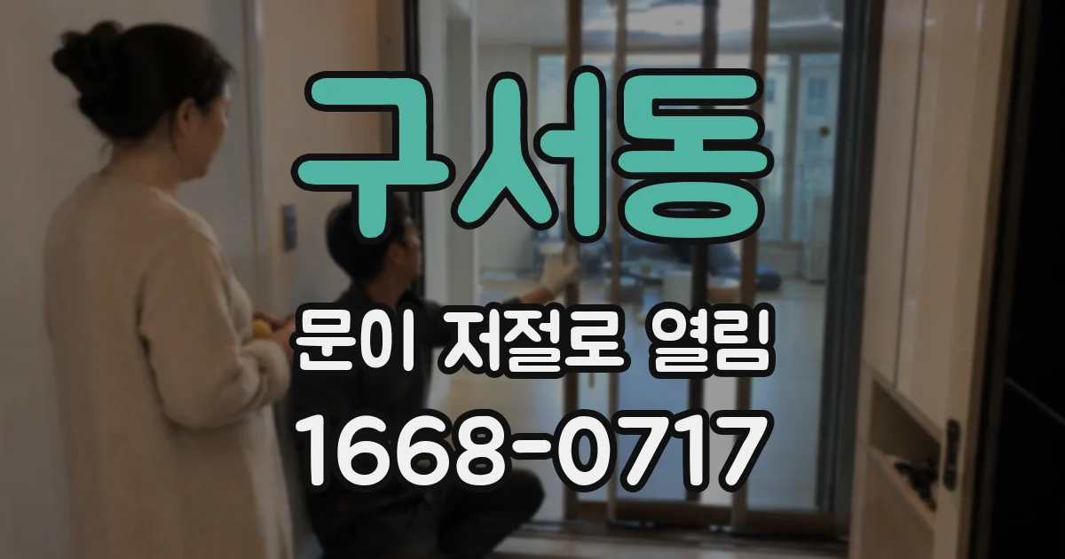 구서동 문이 저절로 열림