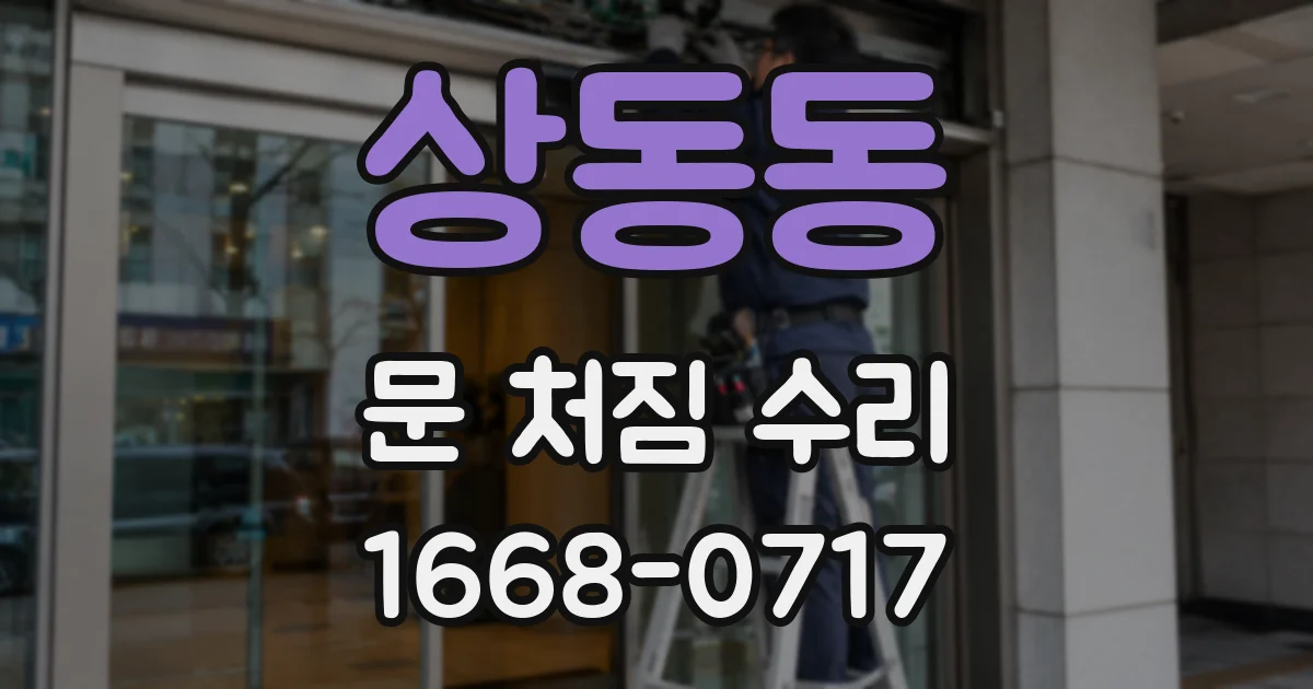 상동동 문 처짐 수리