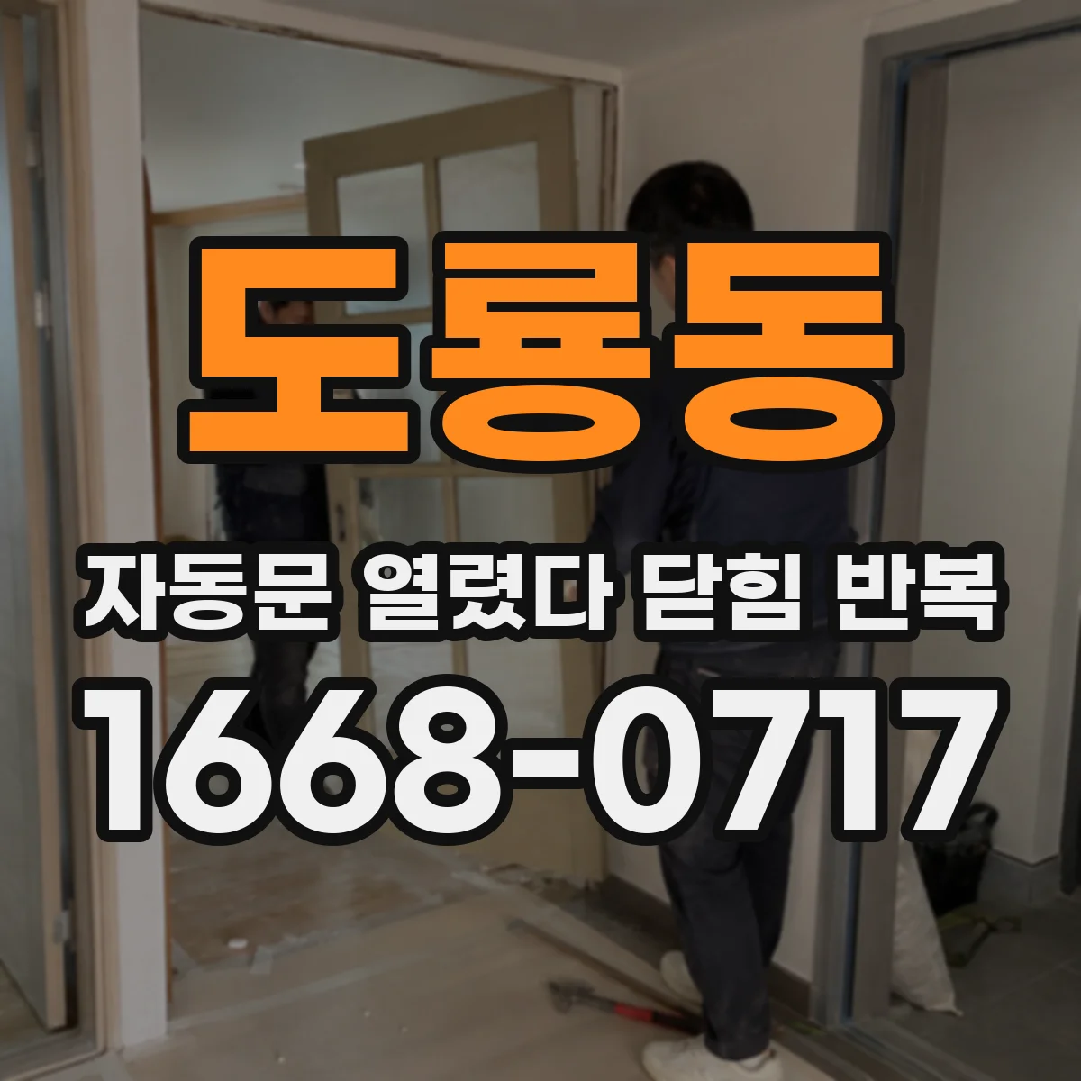 도룡동 자동문 열렸다 닫힘 반복 증상은 문이 열렸다가 즉시 닫혀 버리거나, 잠시 멈춘 뒤 다시 움직일 때 확인됩니다.