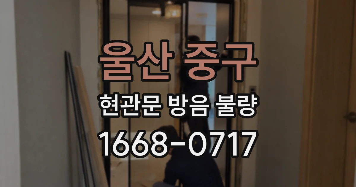 울산 중구 현관문 방음 불량