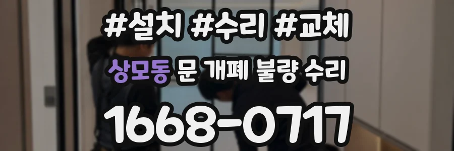 상모동 문 개폐 불량 수리