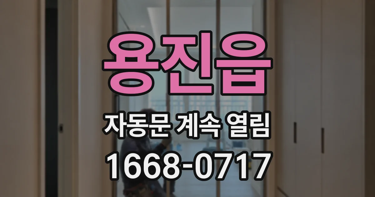 용진읍 자동문 계속 열림