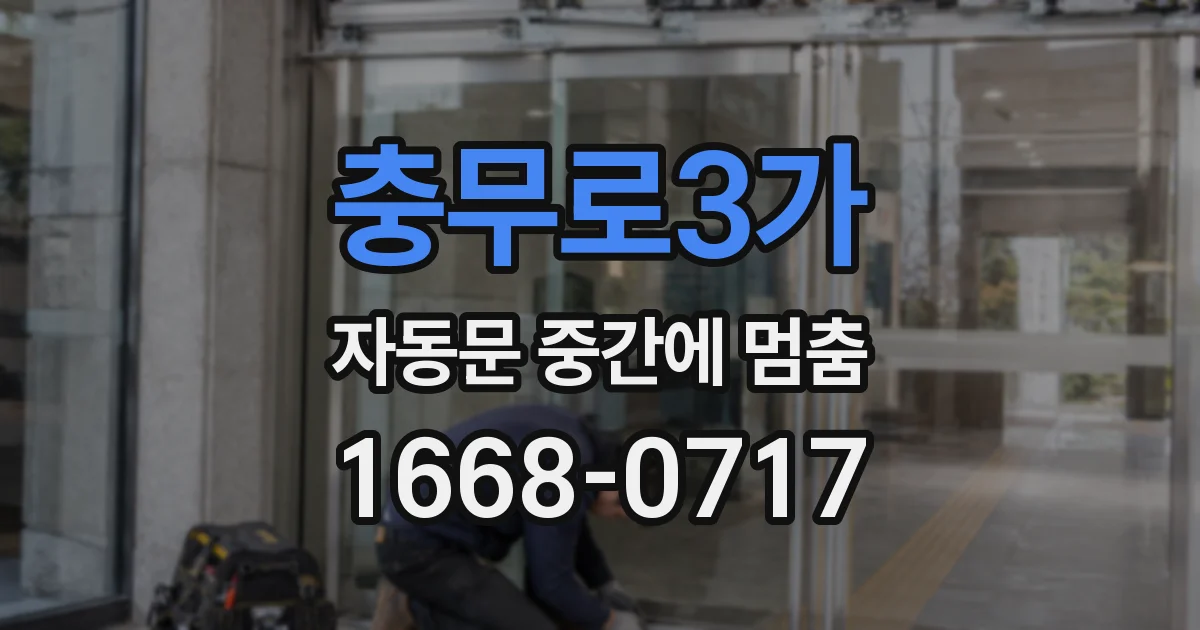 충무로3가 자동문 중간에 멈춤