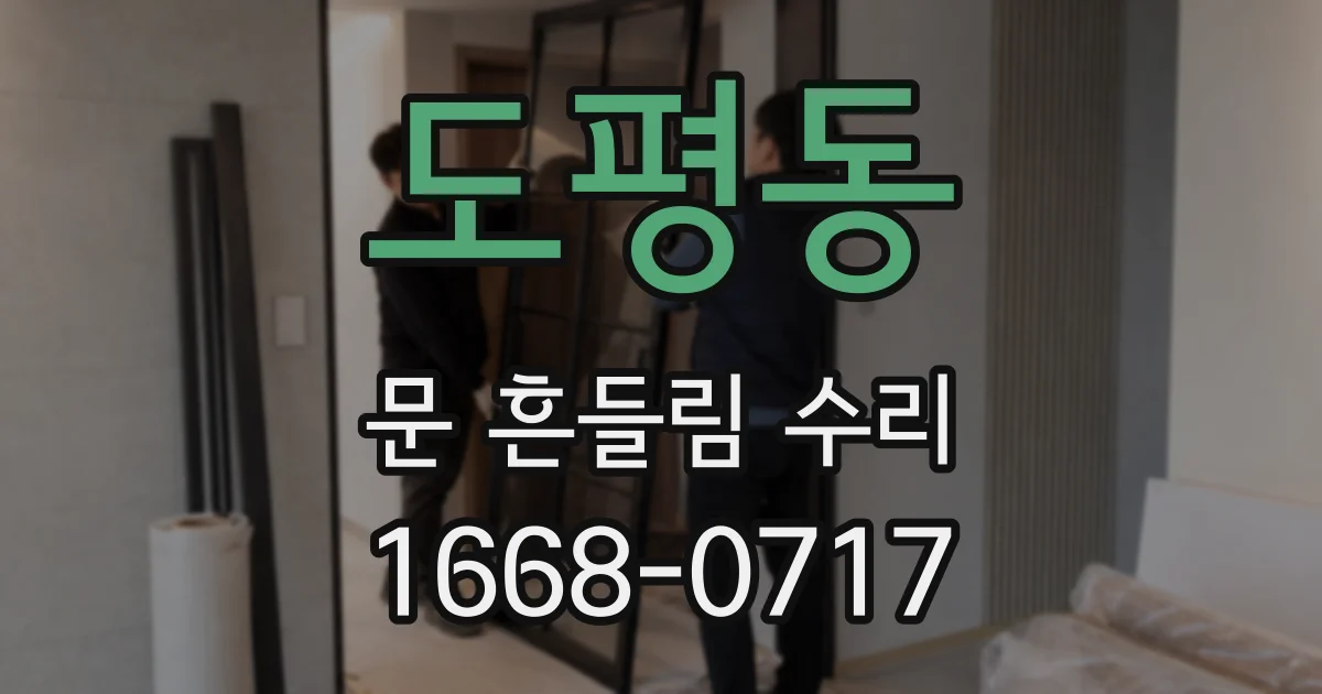 도평동 문 흔들림 수리