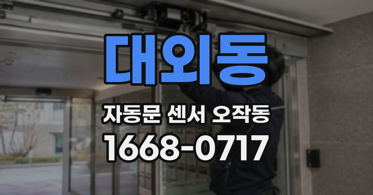 대외동 자동문 센서 오작동