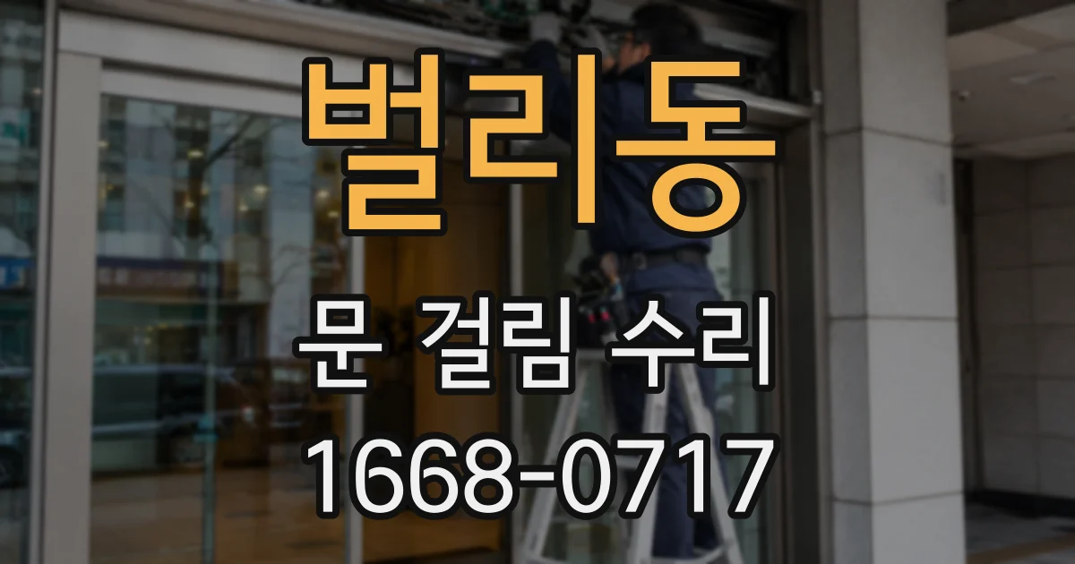 벌리동 문 걸림 수리