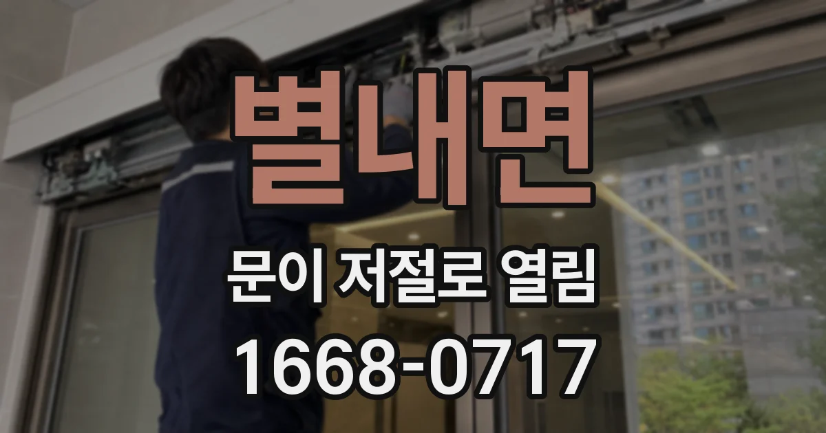 별내면 문이 저절로 열림
