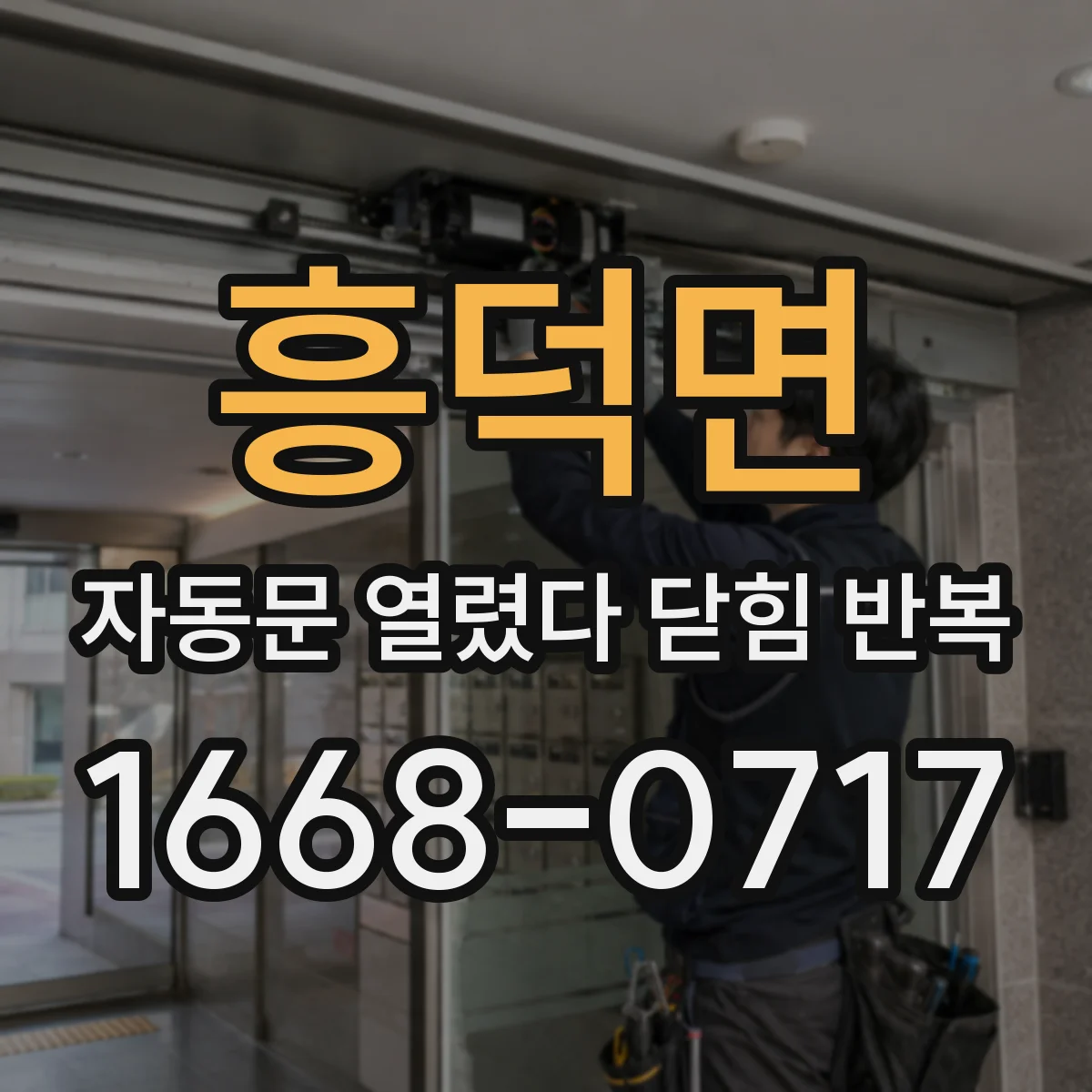 흥덕면 자동문 열렸다 닫힘 반복 현상은 문이 열리자마자 다시 닫히거나, 한 번 멈춘 뒤 재가동되며 반복되는 경우가 많습니다.