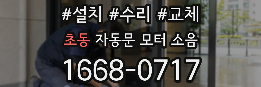 초동 자동문 모터 소음