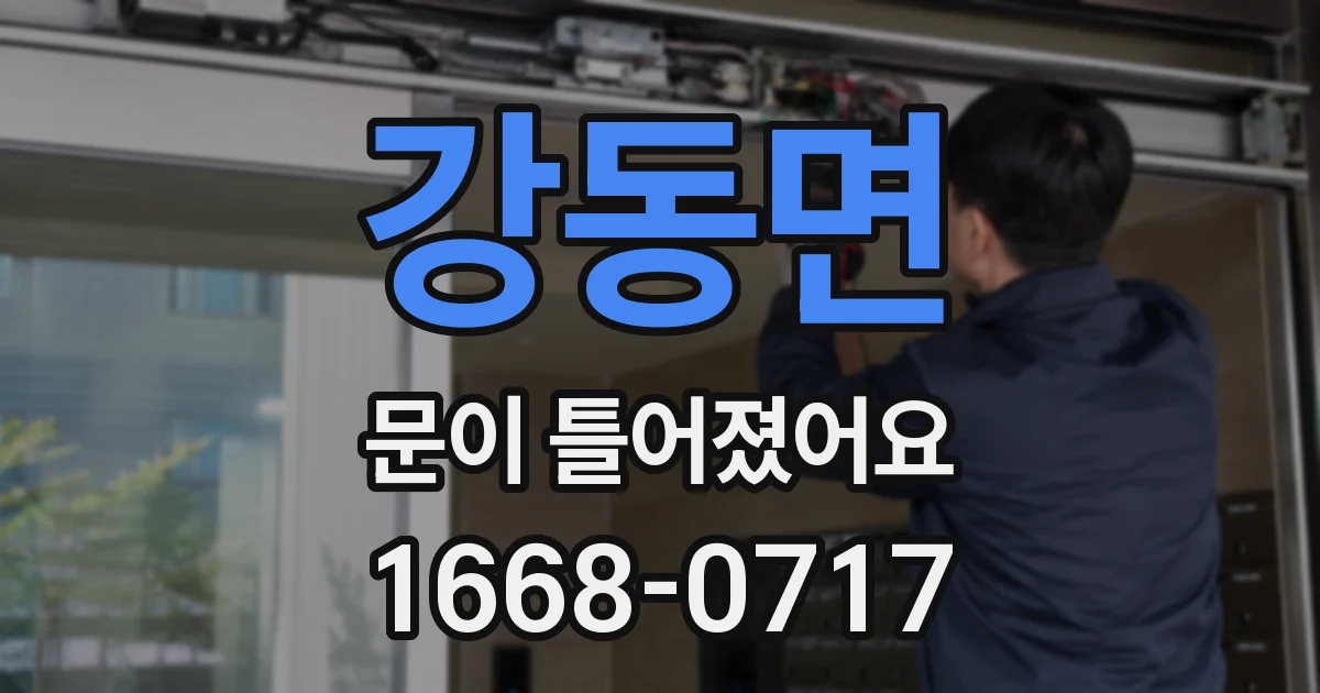 강동면 문이 틀어졌어요