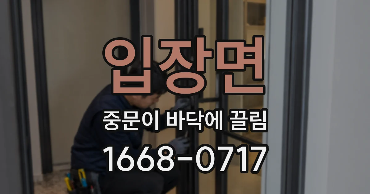 입장면 중문이 바닥에 끌림