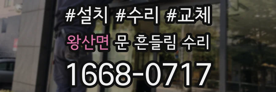 왕산면 문 흔들림 수리