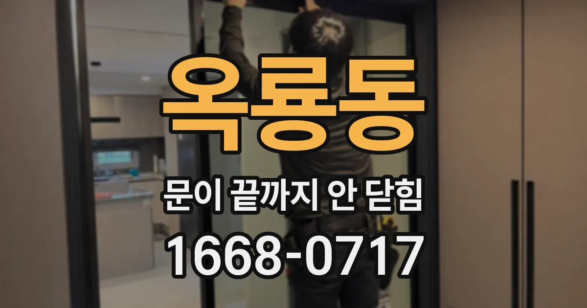 옥룡동 문이 끝까지 안 닫힘