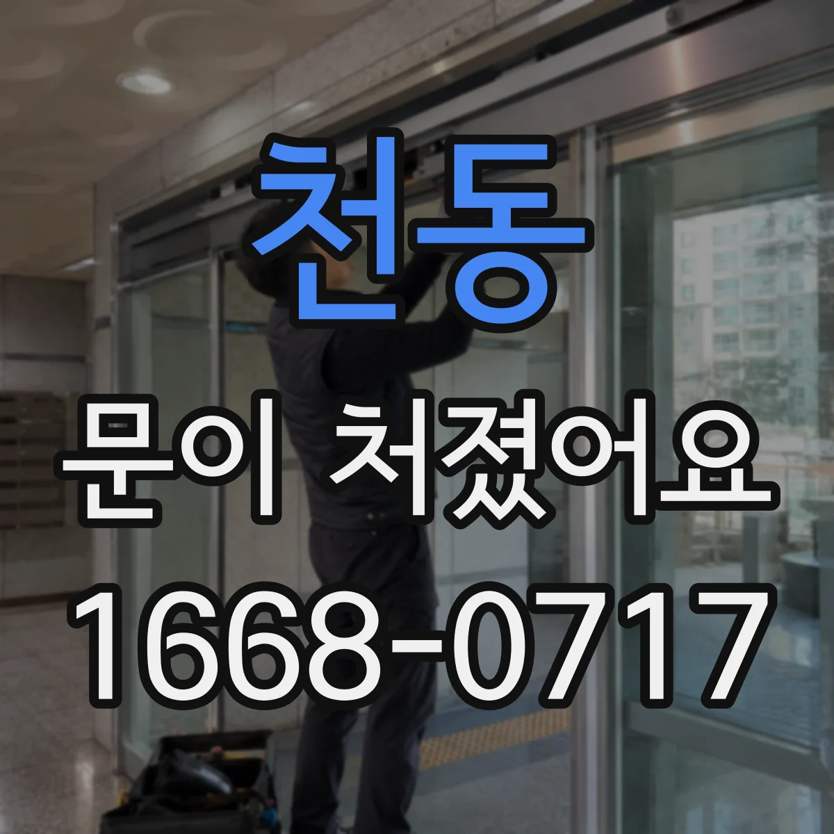 천동 문이 처졌어요