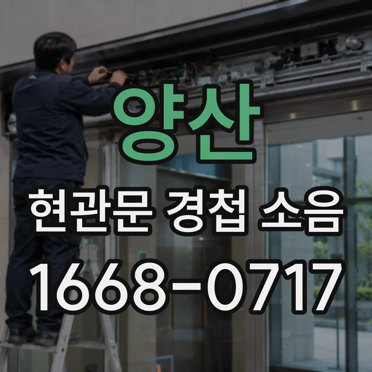 양산 현관문 경첩 소음