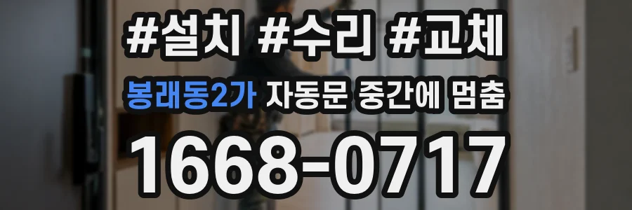 봉래동2가 자동문 중간에 멈춤