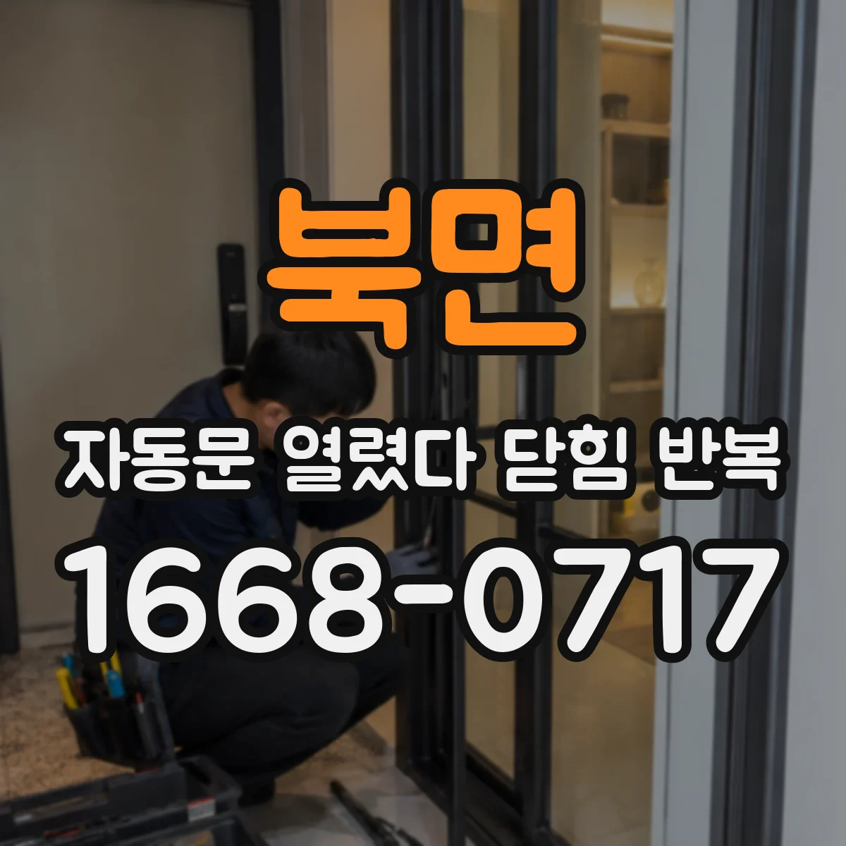 북면 자동문 열렸다 닫힘 반복 현상은 문이 한 번 열리고 곧바로 닫히거나, 중간에 멈춘 상태에서 다시 열리며 이어질 수 있습니다.