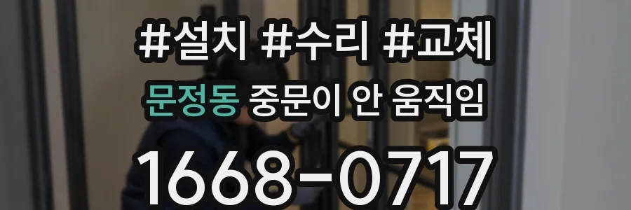 문정동 중문이 안 움직임