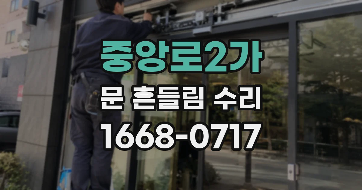 중앙로2가 문 흔들림 수리
