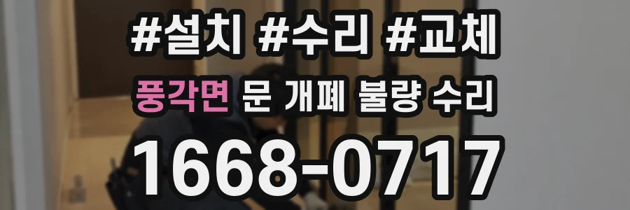 풍각면 문 개폐 불량 수리
