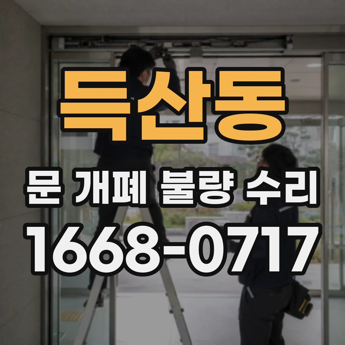 득산동 문 개폐 불량 수리
