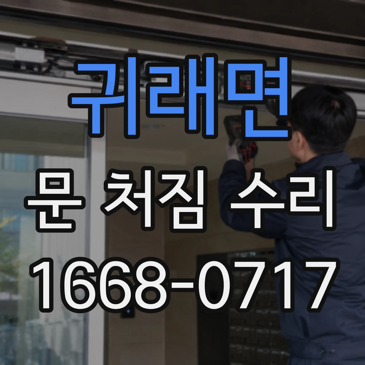 귀래면 문 처짐 수리