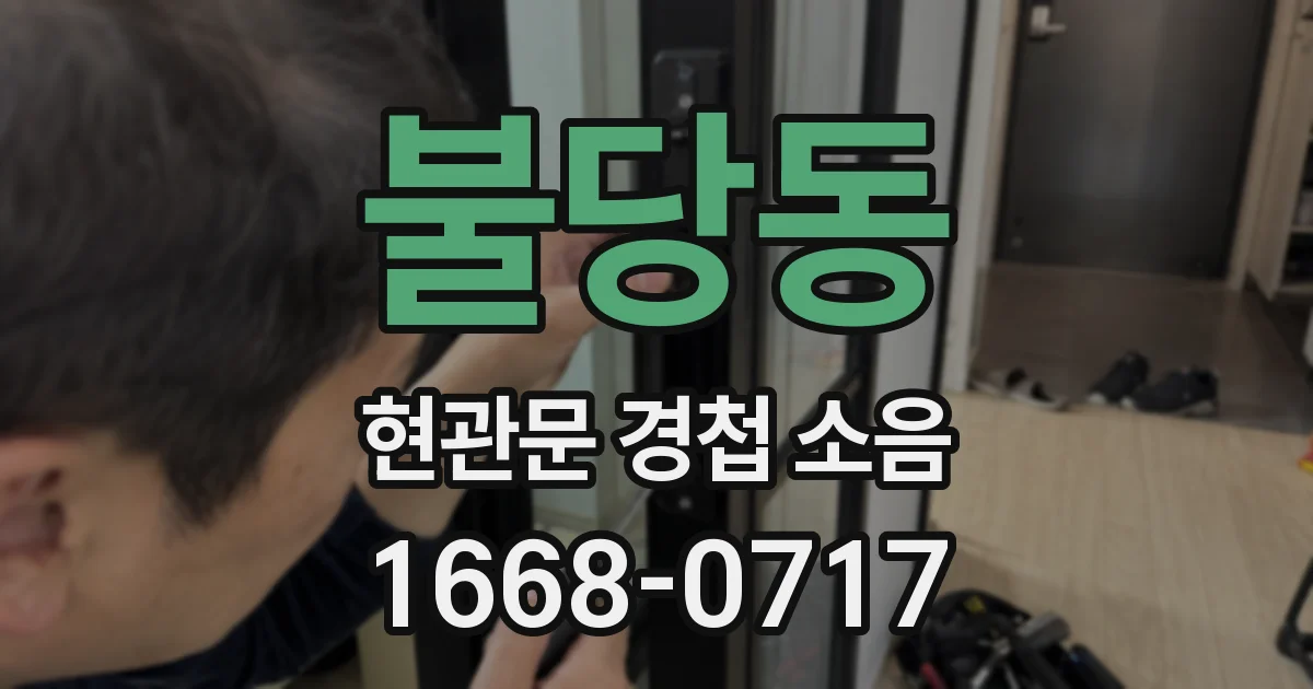 불당동 현관문 경첩 소음