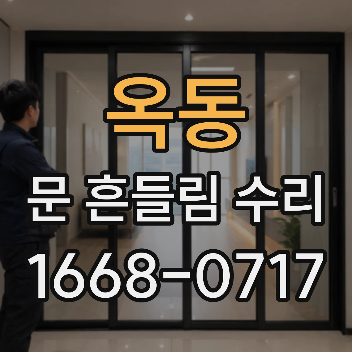 옥동 문 흔들림 수리