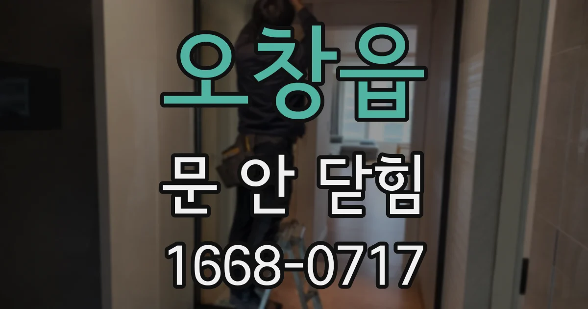 오창읍 문 안 닫힘