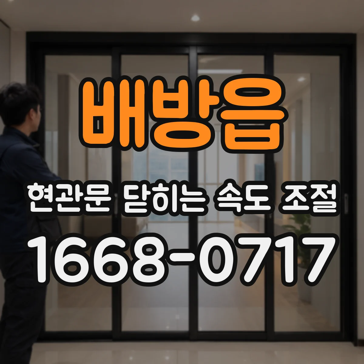 배방읍 현관문 닫히는 속도 조절