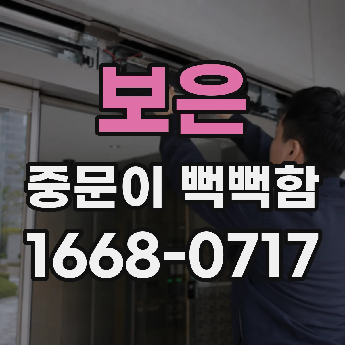보은 중문이 뻑뻑함
