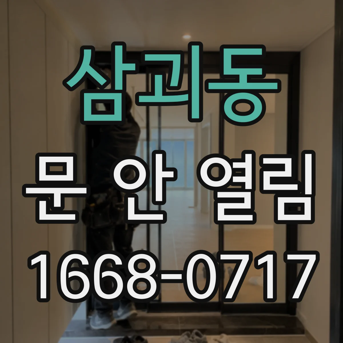 삼괴동 문 안 열림