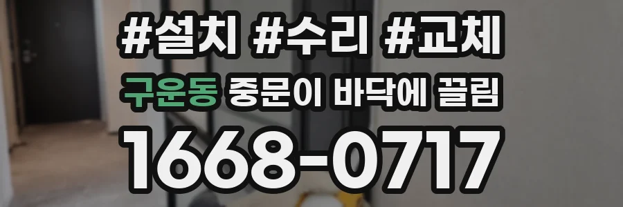 구운동 중문이 바닥에 끌림