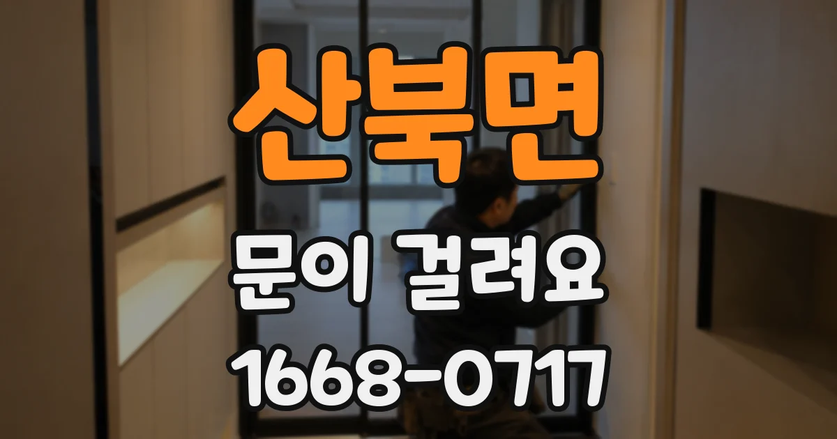 산북면 문이 걸려요