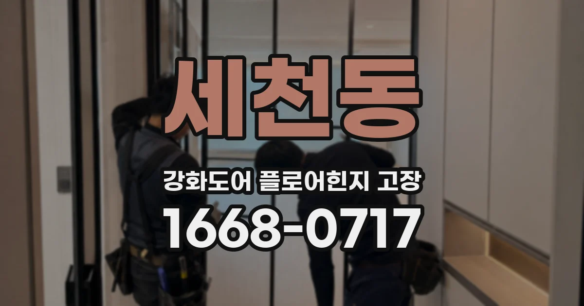 세천동 강화도어 플로어힌지 고장